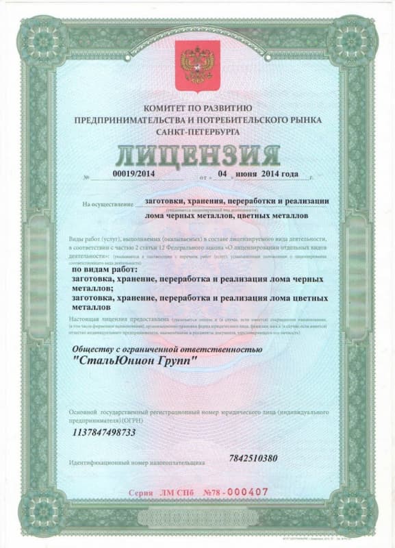 Лицензия на металлолом в Калининграде